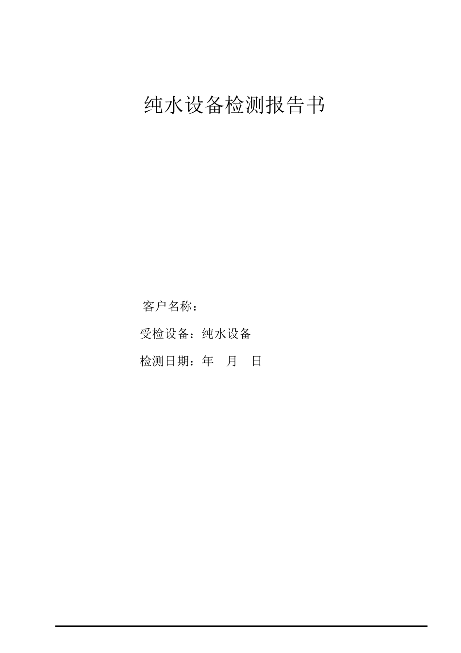 纯水设备检测报告_第1页