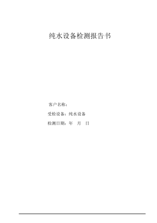 纯水设备检测报告