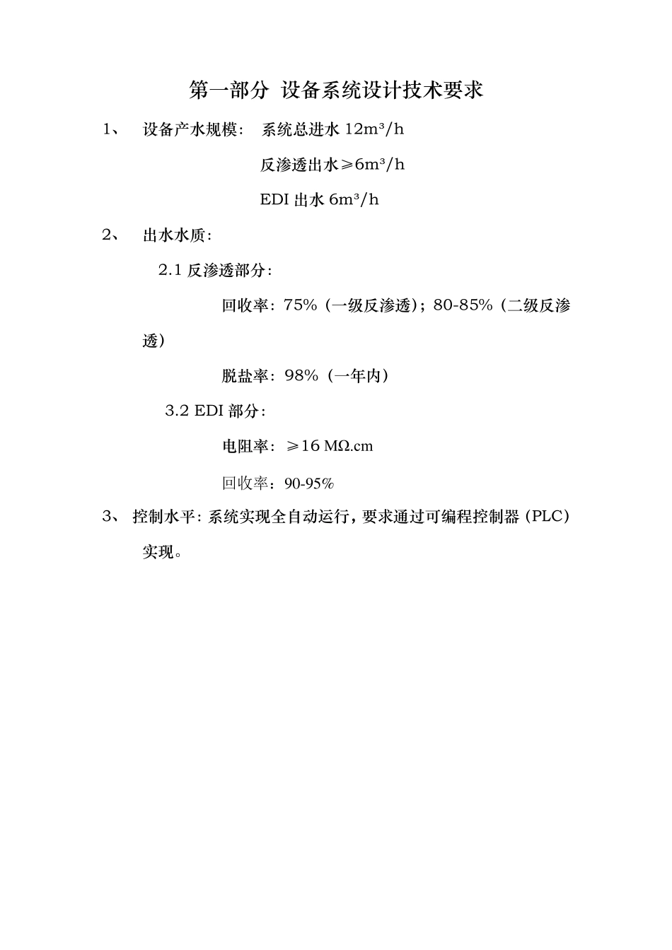 纯水设备操作规程_第3页