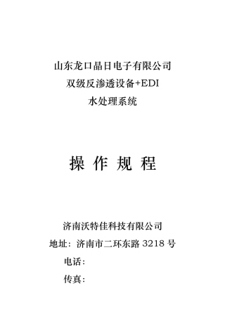 纯水设备操作规程