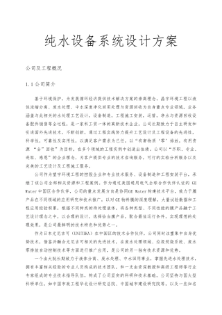 纯水设备系统设计方案