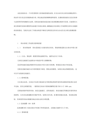 纯水质量对全自动生化分析仪及检测结果的影响