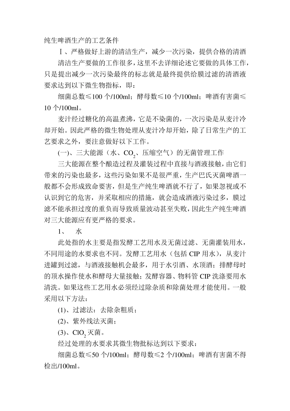 纯生啤酒生产的工艺条件_第1页