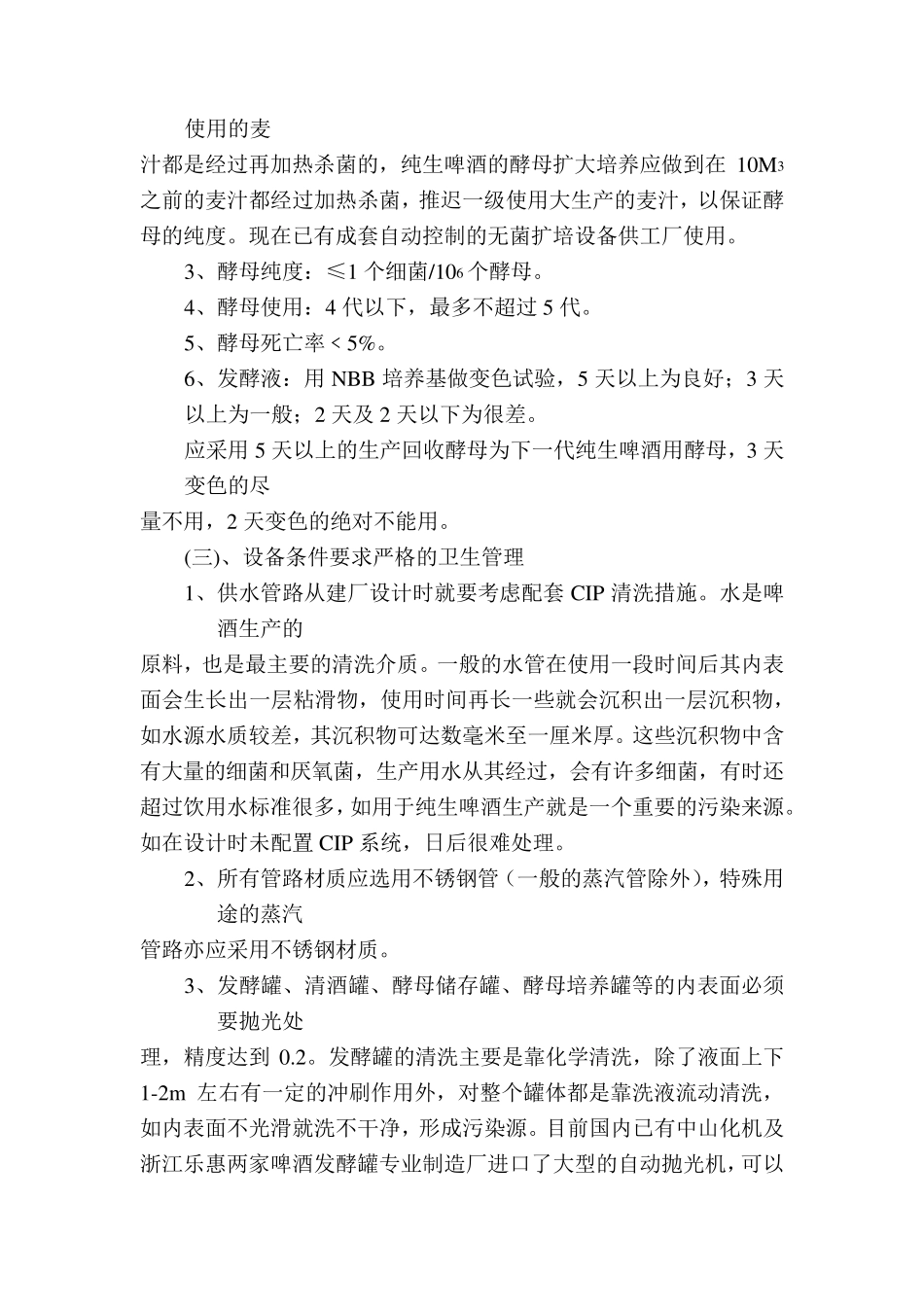纯生啤酒生产的工艺条件_第3页