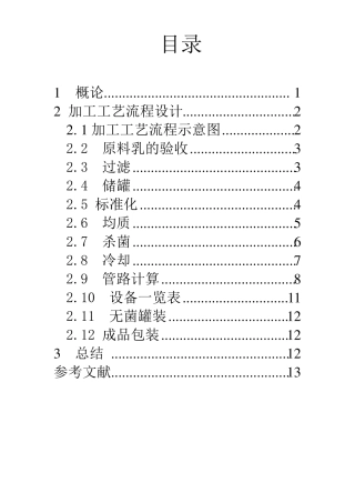 纯牛奶的加工工艺