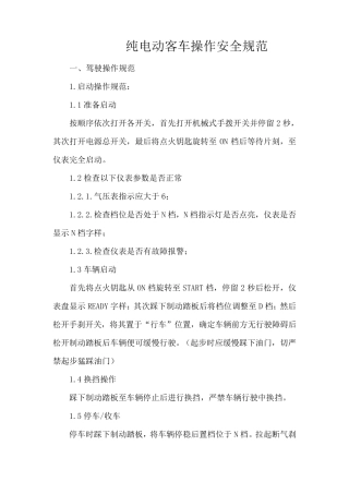 纯电动客车操作安全规范