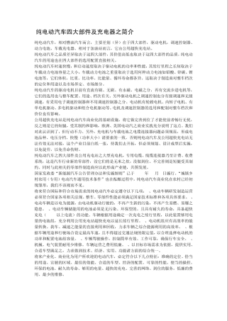 纯电动汽车四大部件及充电器之简介