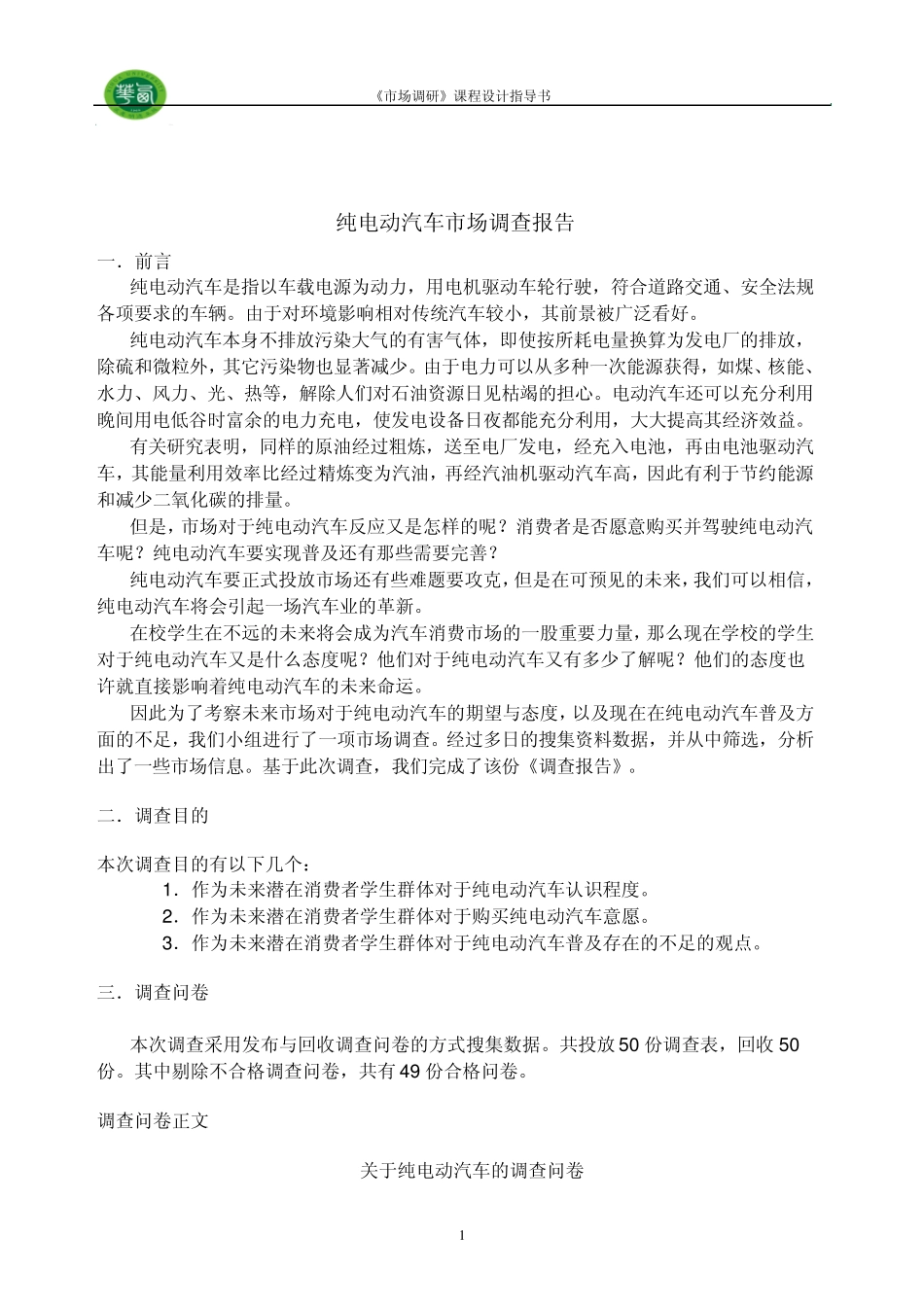 纯电动汽车市场调查_第1页