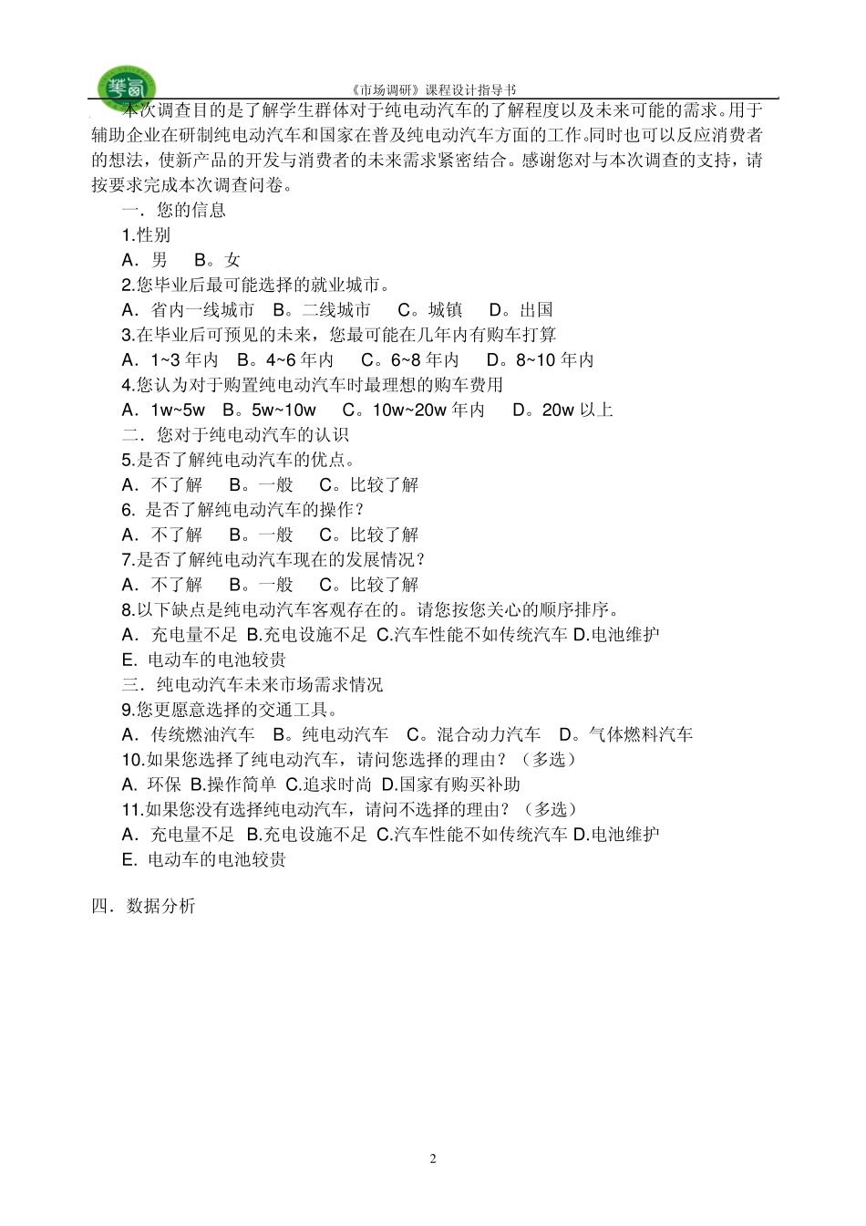 纯电动汽车市场调查_第2页