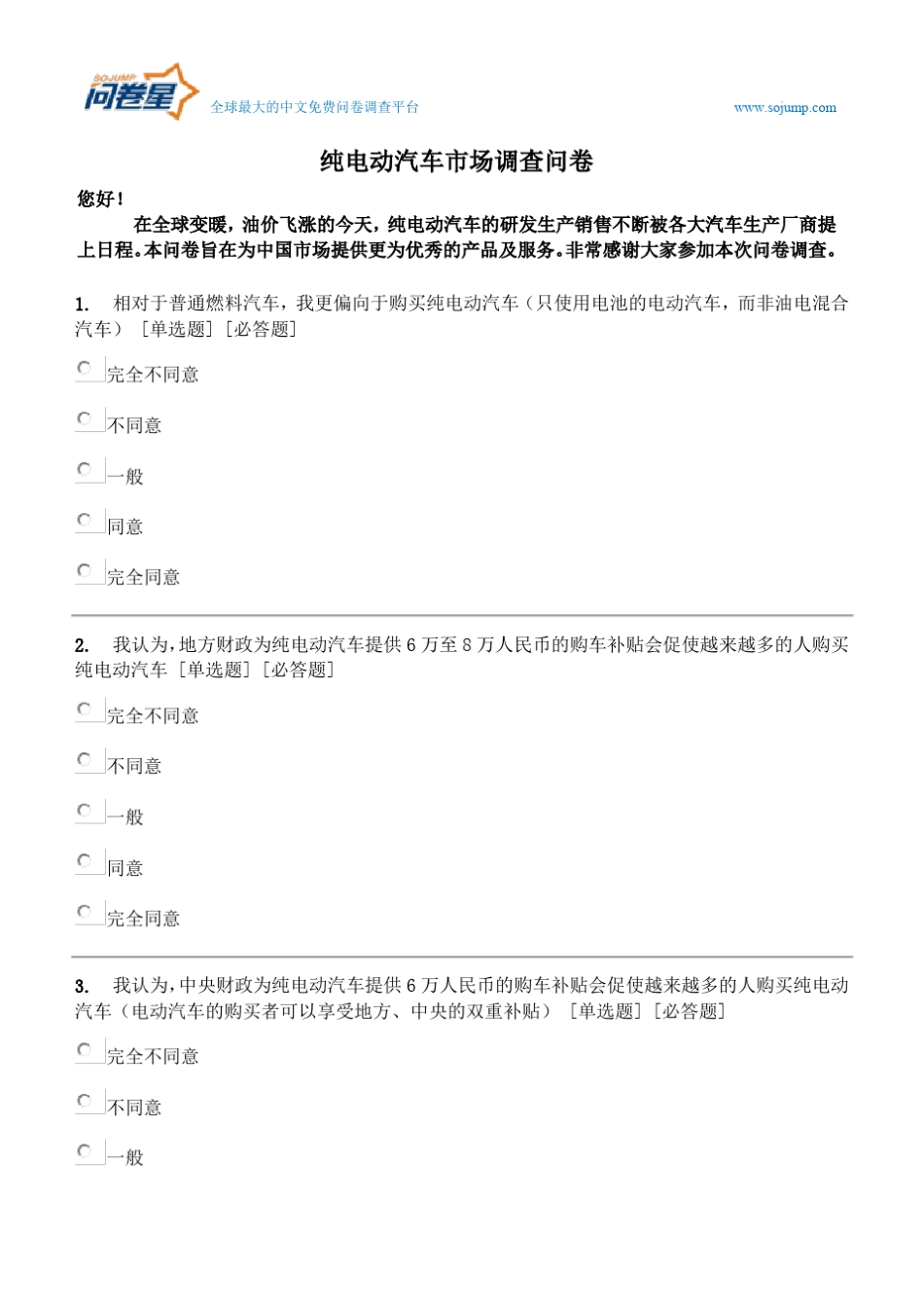 纯电动汽车市场调查问卷_第1页
