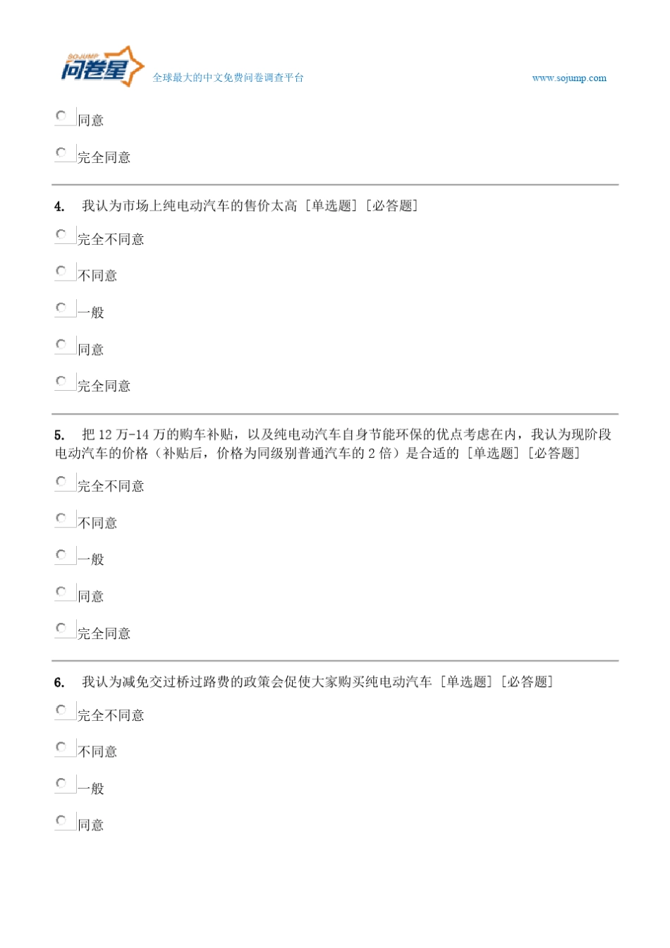 纯电动汽车市场调查问卷_第2页