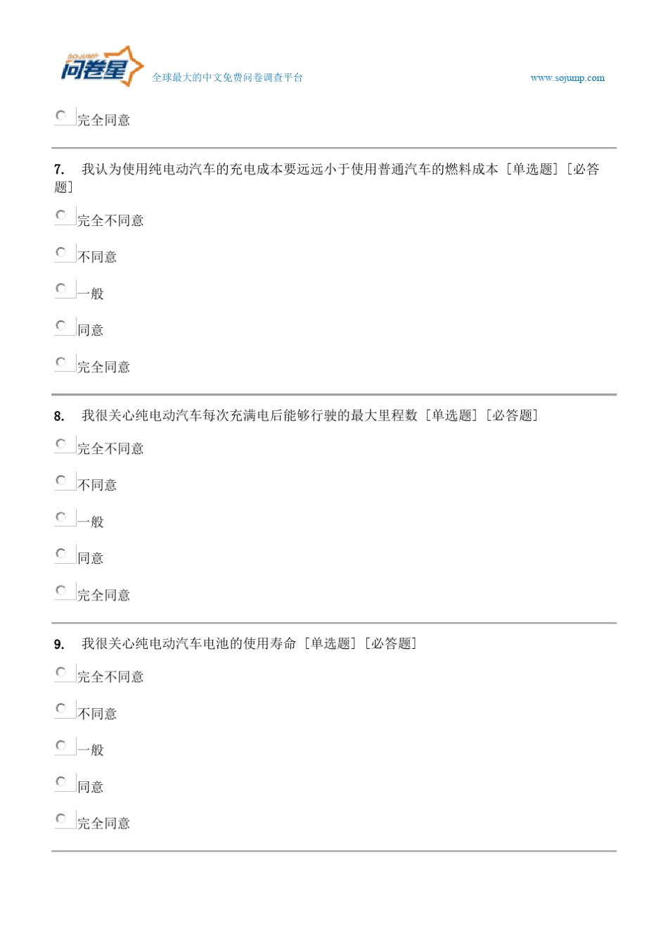 纯电动汽车市场调查问卷_第3页