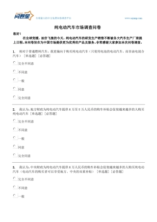 纯电动汽车市场调查问卷