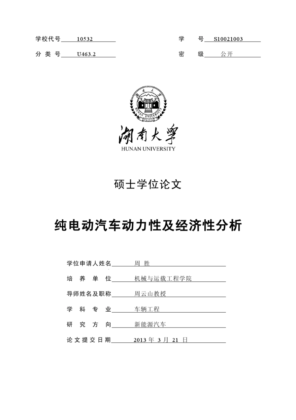 纯电动汽车动力性及经济性分析_第1页