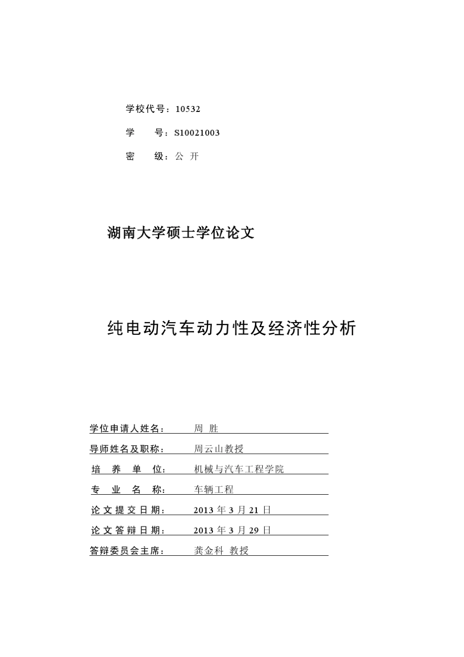 纯电动汽车动力性及经济性分析_第2页