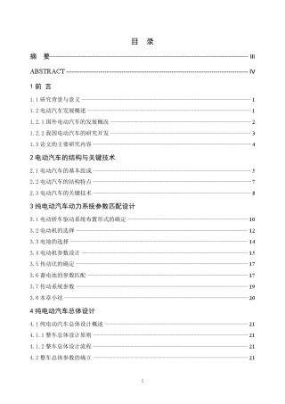 纯电动汽车总体设计及传动系统匹配