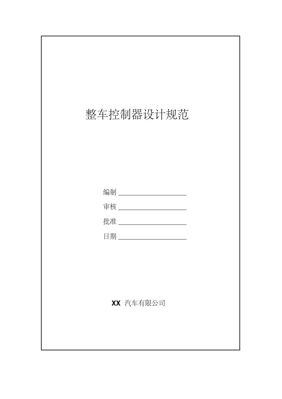 纯电动汽车整车控制器设计规范_第1页