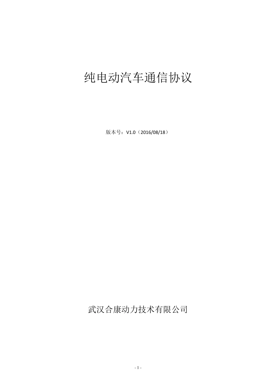 纯电动汽车通信协议(V1.1)_第1页