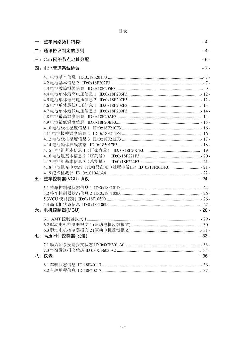 纯电动汽车通信协议(V1.1)_第3页