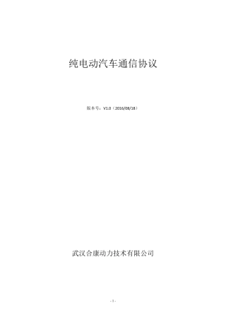 纯电动汽车通信协议(V1.1)