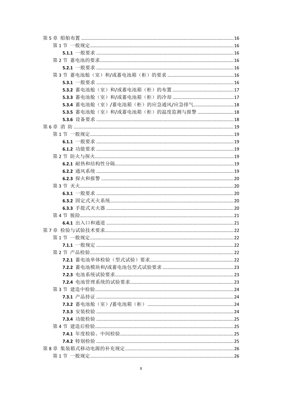 纯电池动力船舶检验指南_第3页
