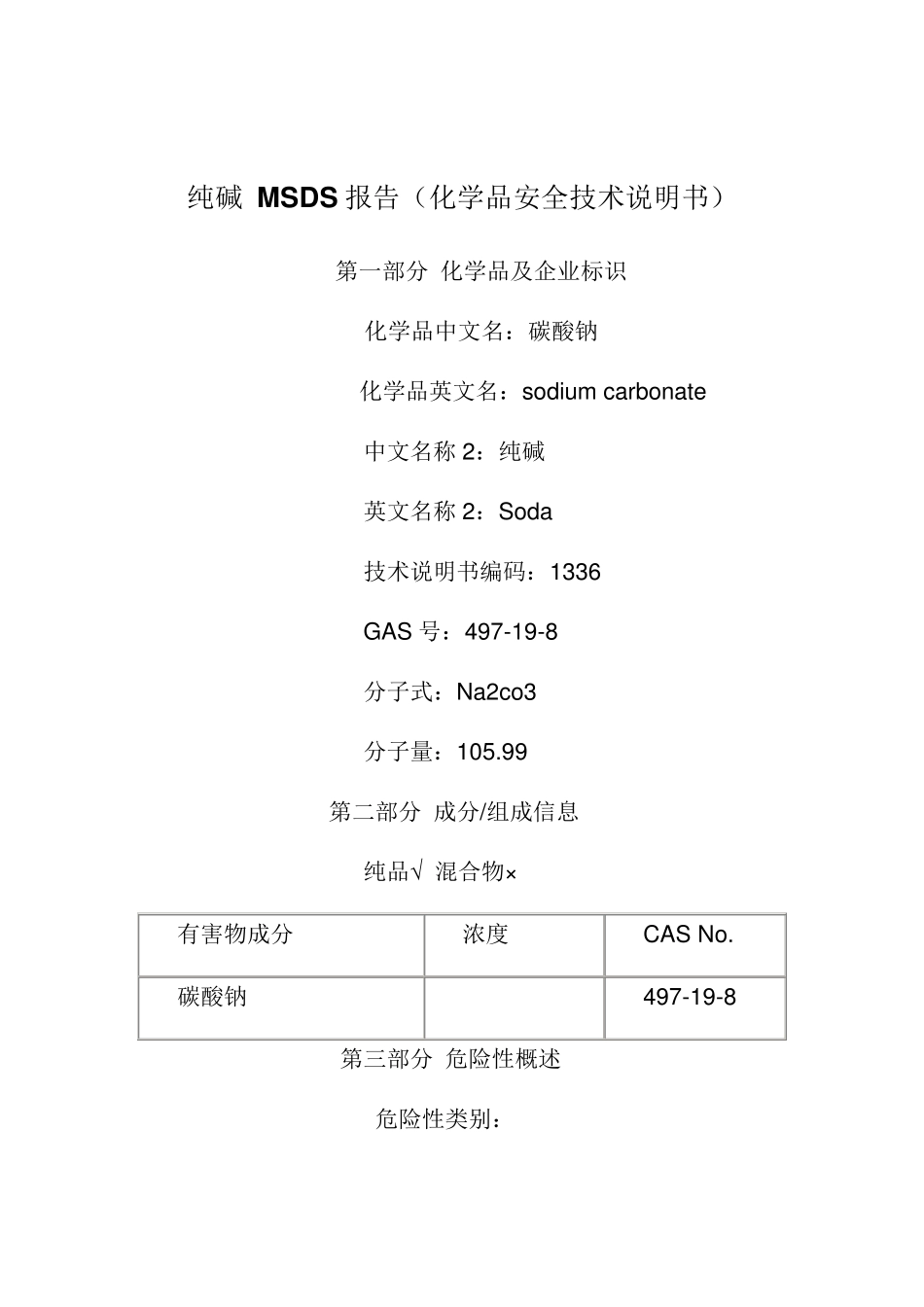 纯碱MSDS报告化学品安全技术说明书_第1页