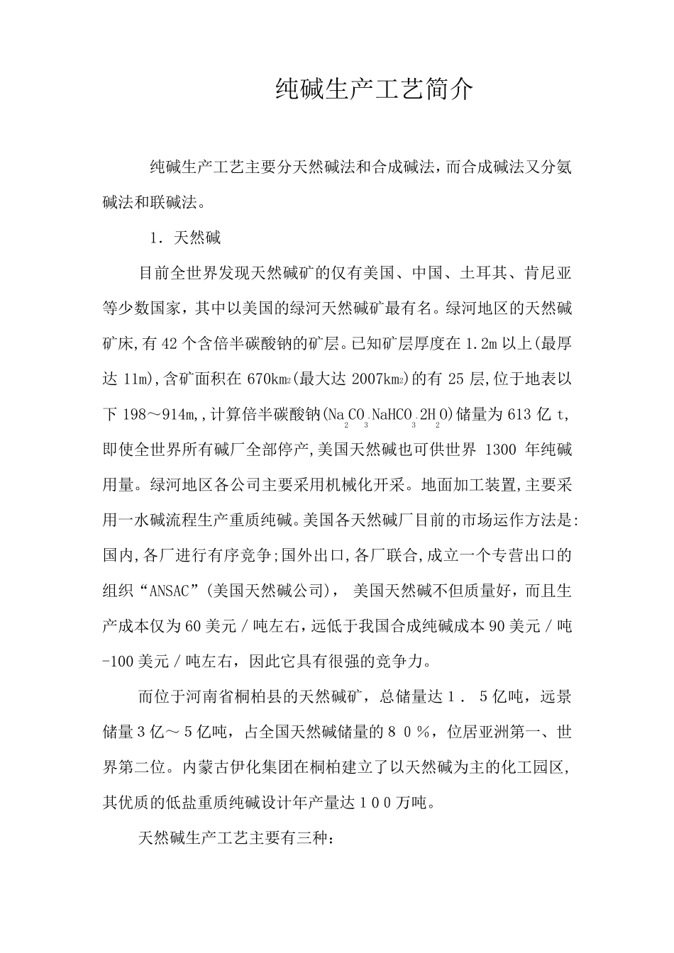 纯碱生产工艺简介_第1页