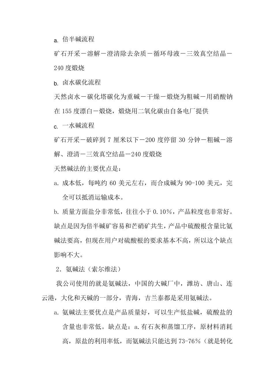 纯碱生产工艺简介_第2页