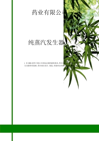 纯蒸汽发生器URS