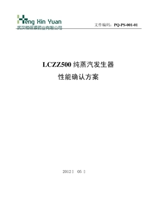 纯蒸汽发生器性能确认方案(PQ)