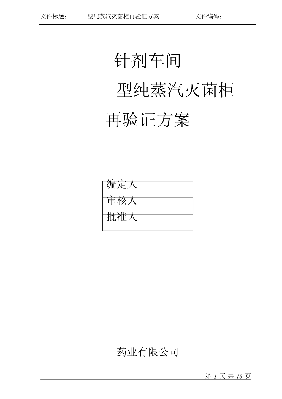 纯蒸汽灭菌验证方案_第1页