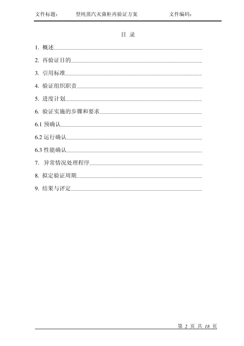 纯蒸汽灭菌验证方案_第2页