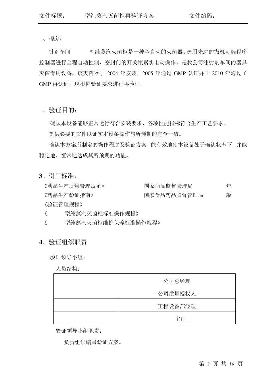 纯蒸汽灭菌验证方案_第3页