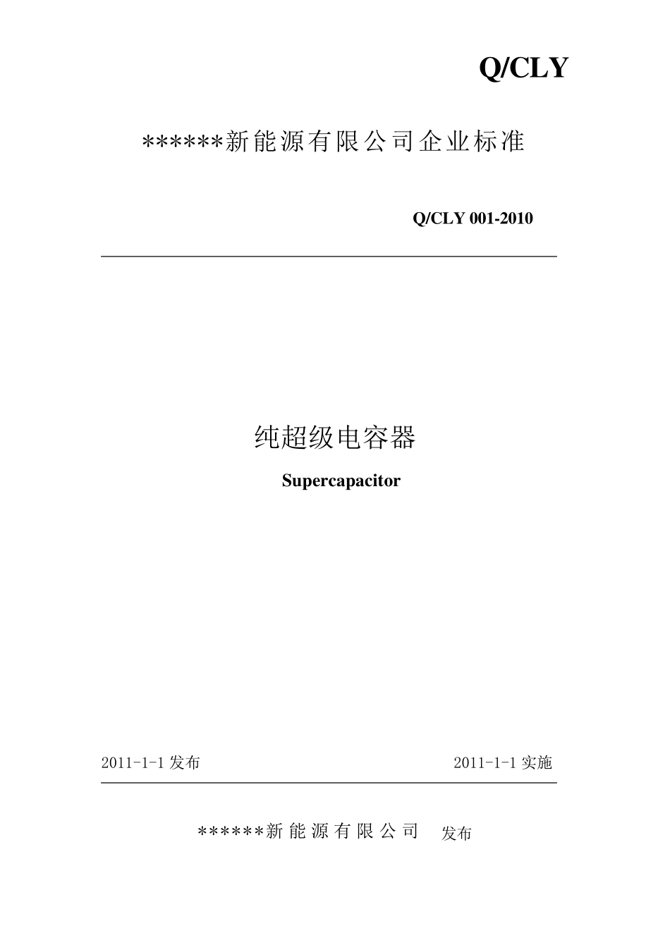 纯超级电容器检验标准_第1页