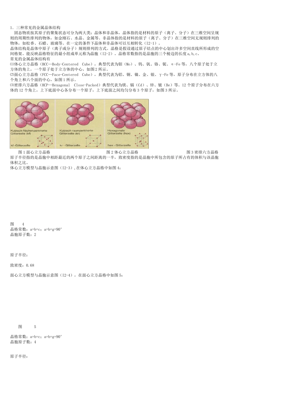 纯金属的晶体结构_第2页