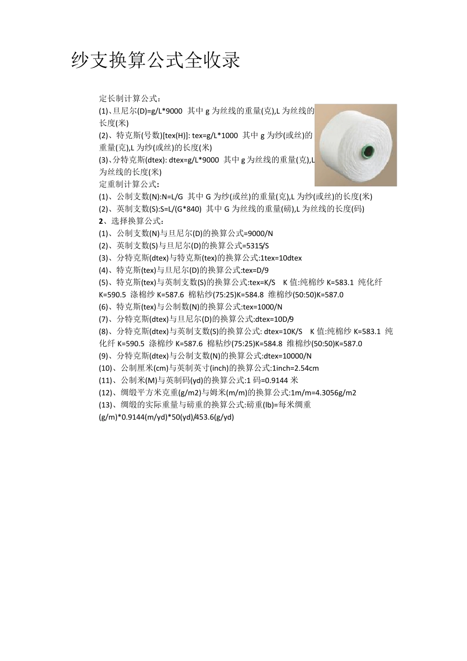 纱支换算以及纺织品报价_第1页