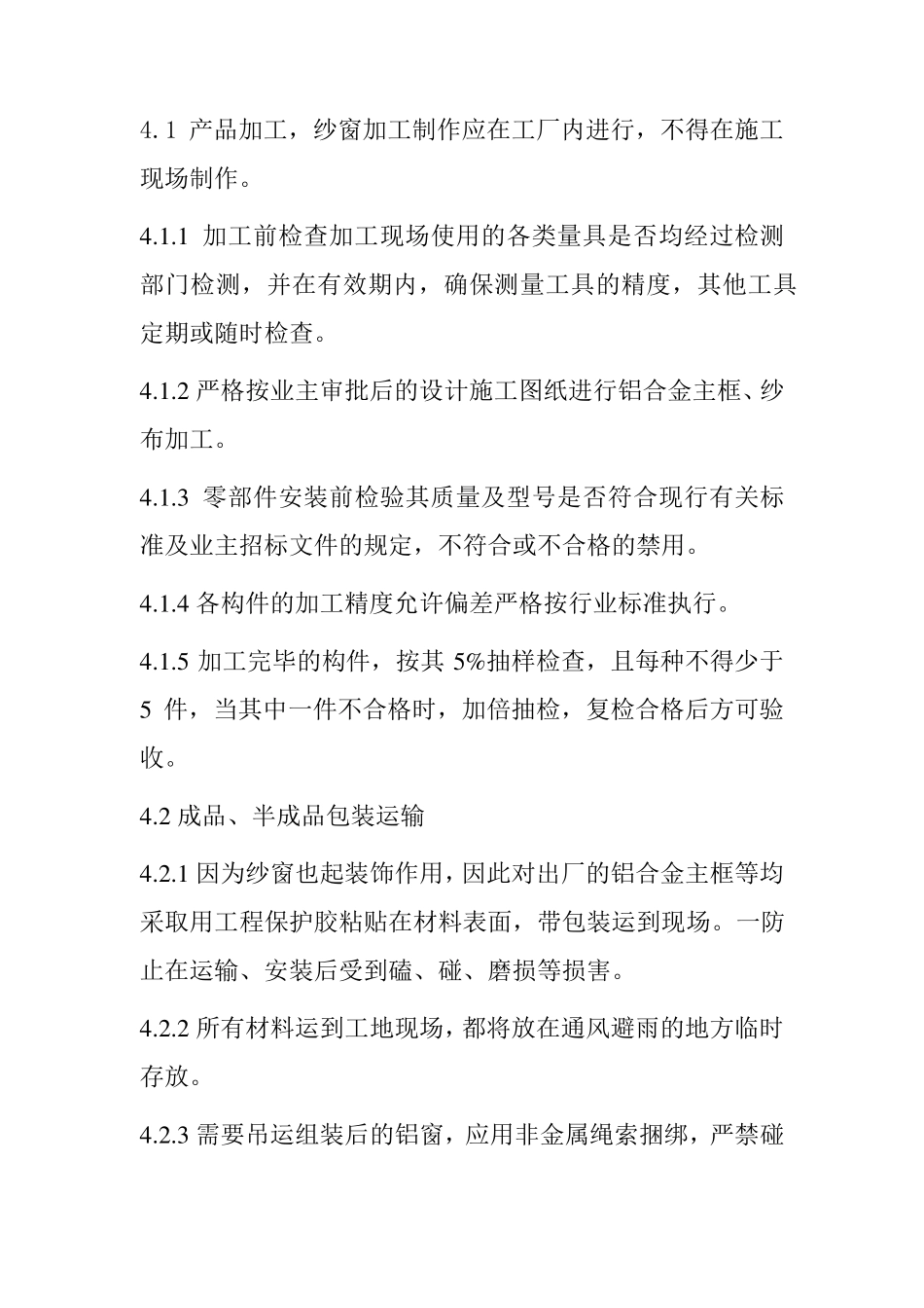 纱窗制作施工组织设计_第3页
