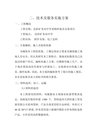 纱窗制作施工组织设计
