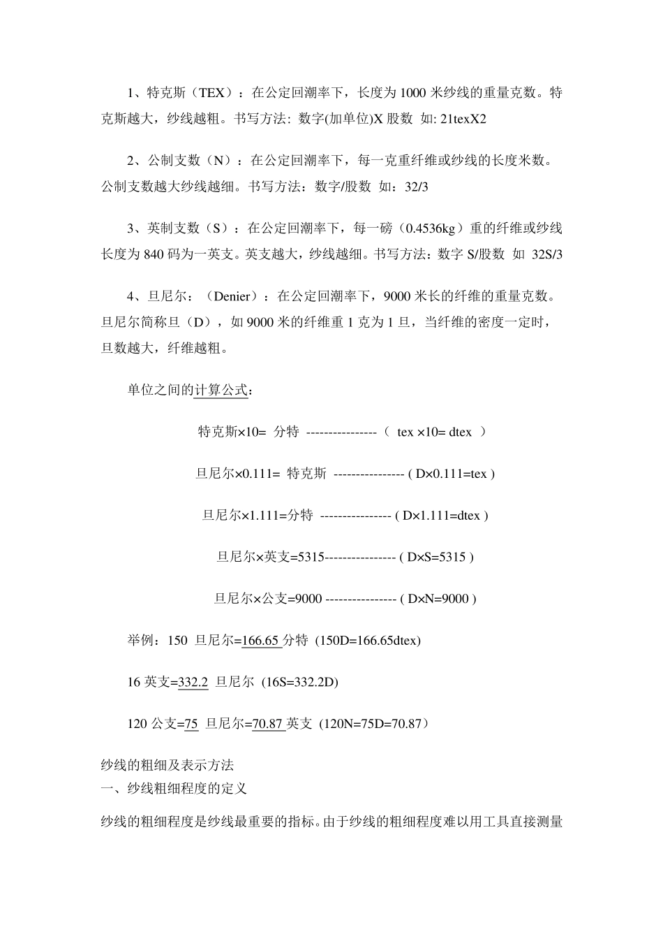 纱线粗细换算_第1页