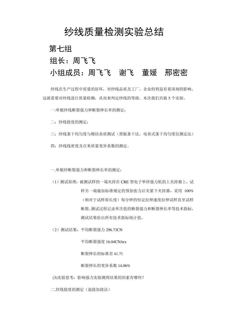 纱线质量检测实验总结_第1页