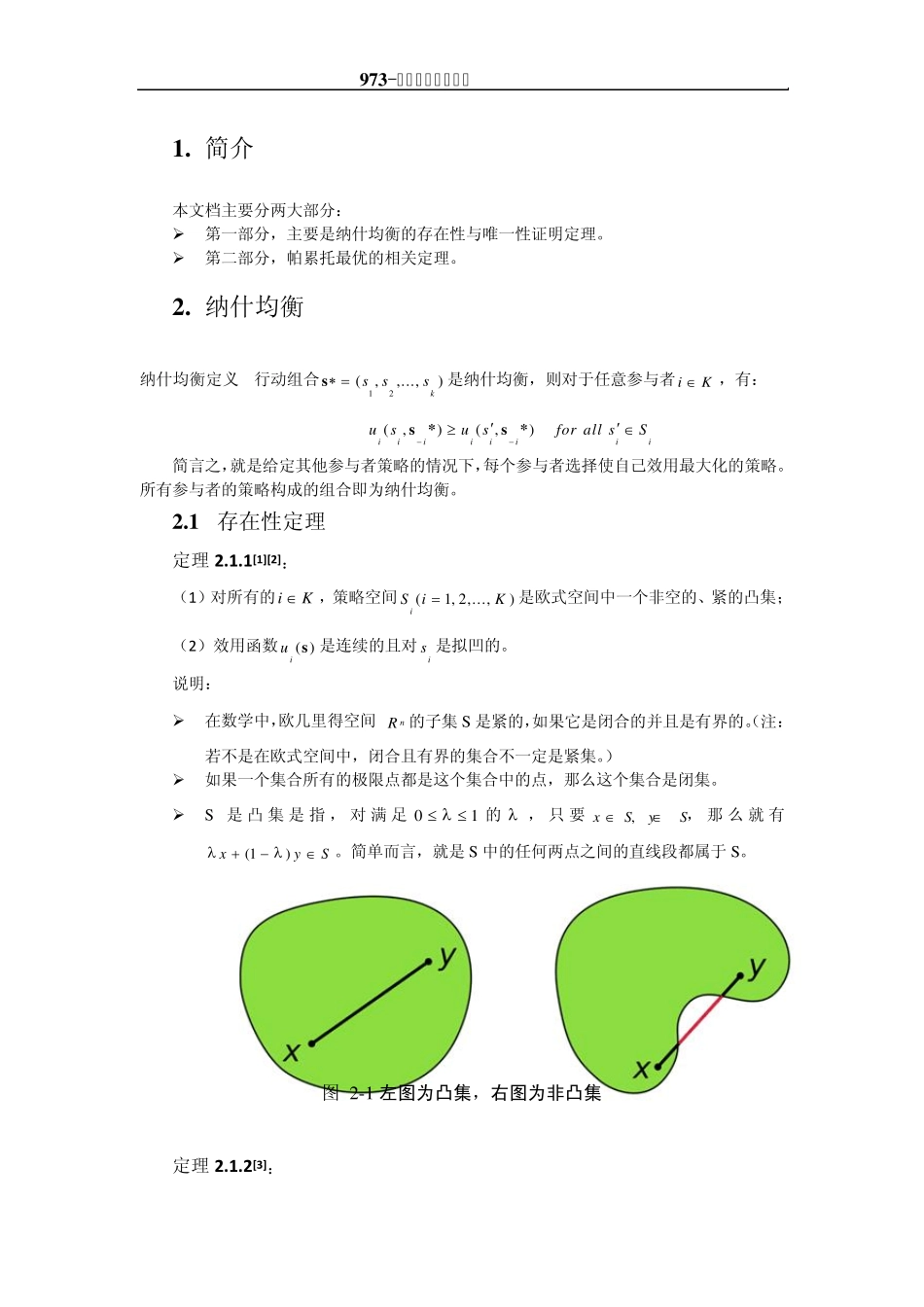 纳什均衡和帕累托最优的相关定理_第2页
