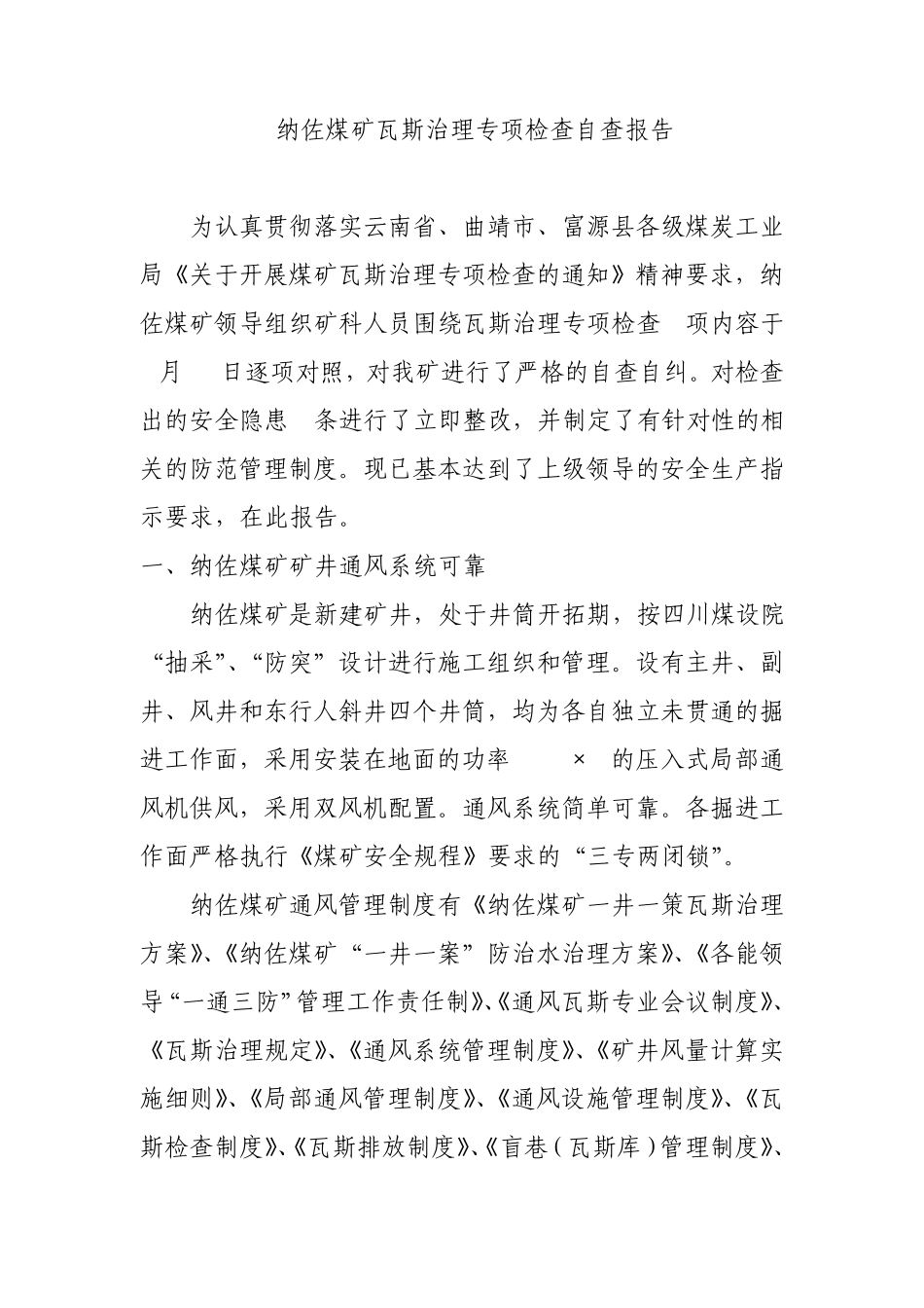 纳佐煤矿瓦斯治理专项检查自查报告1_第1页