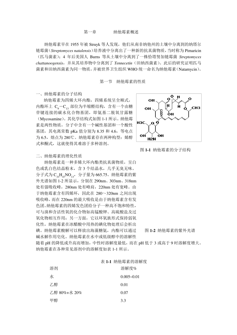 纳他霉素概述_第1页