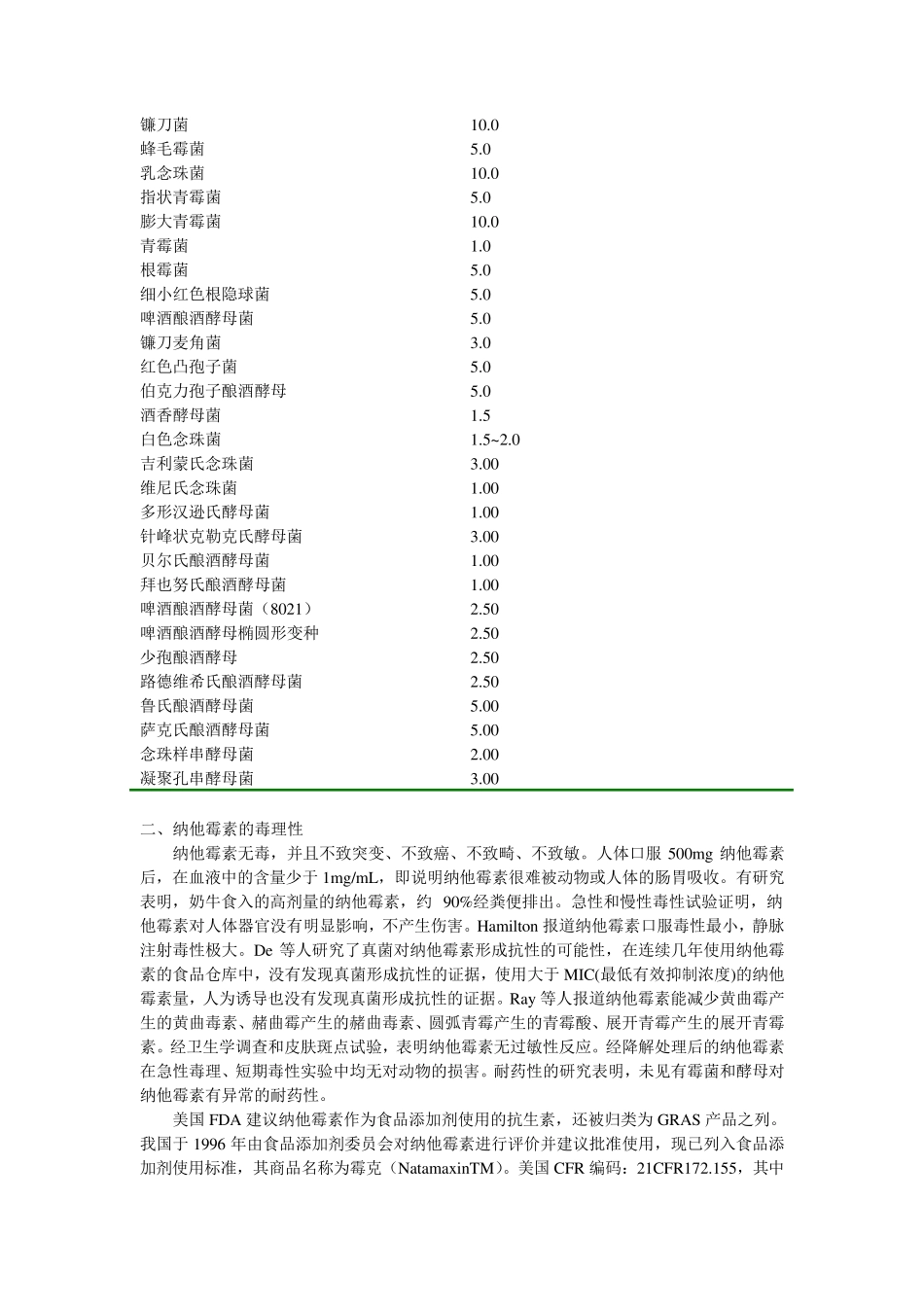 纳他霉素概述_第3页