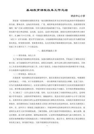 纳古中心小学基础教育课程改革工作总结