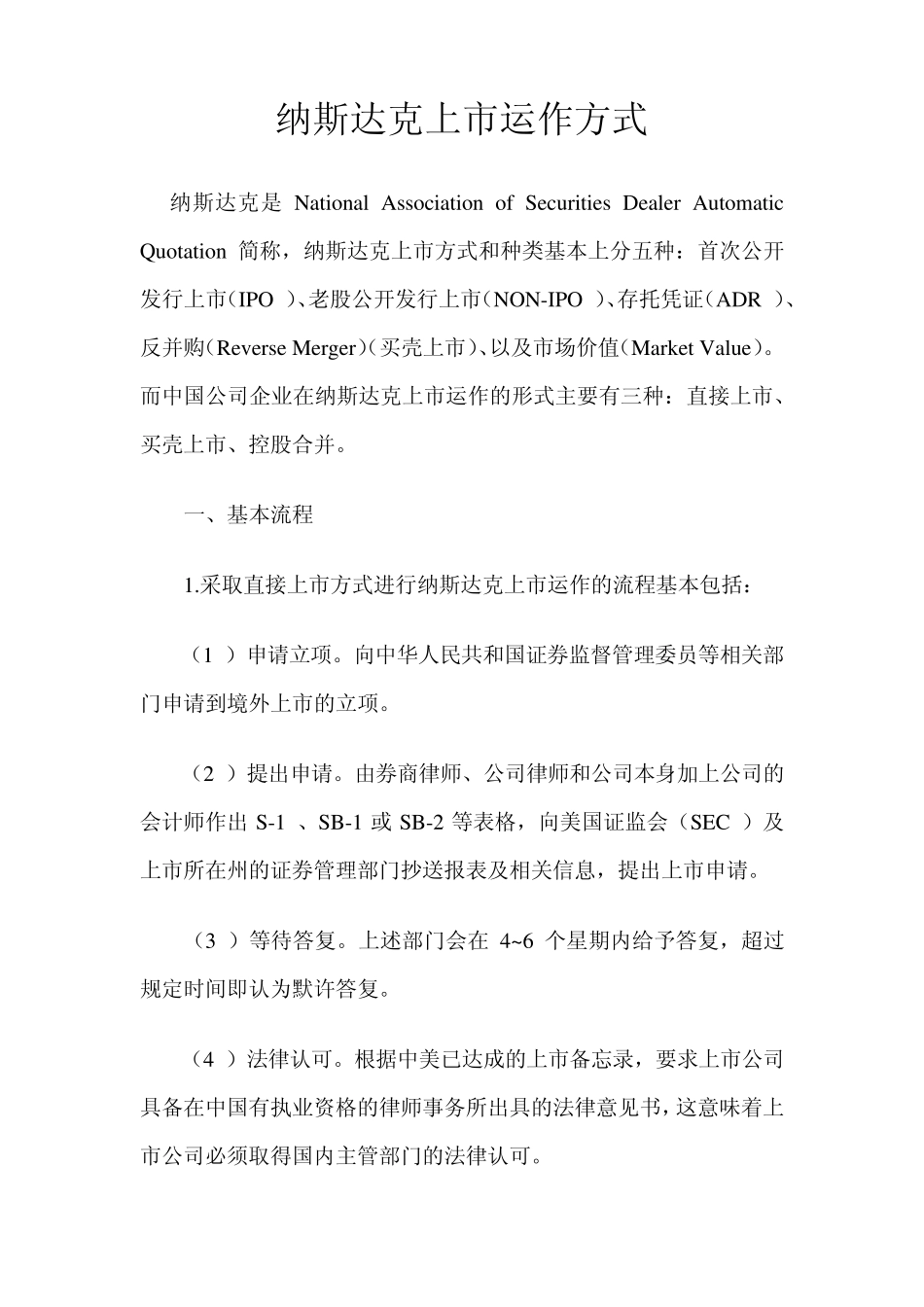 纳斯达克上市运作方式_第1页