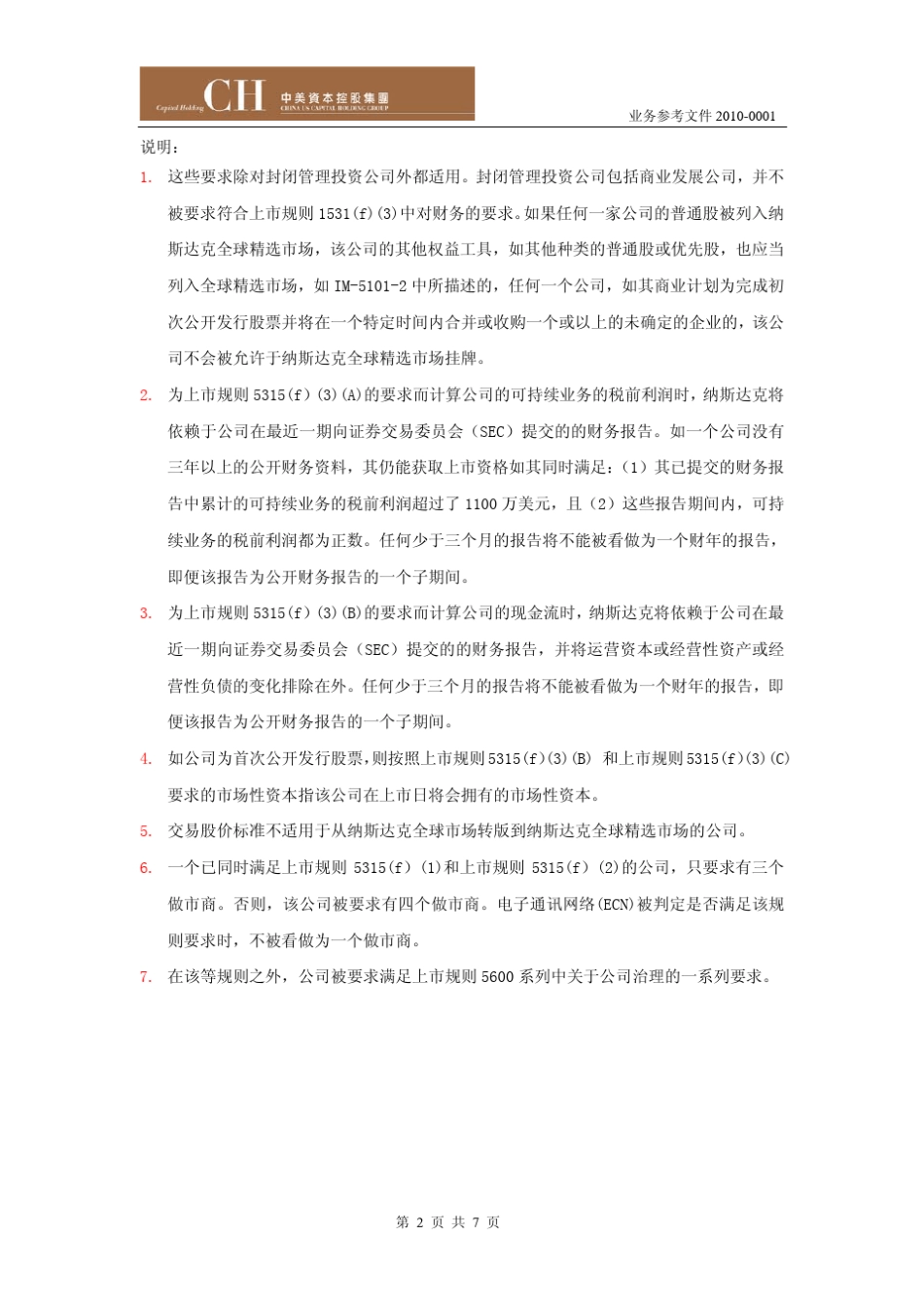 纳斯达克全球上市标准_第2页