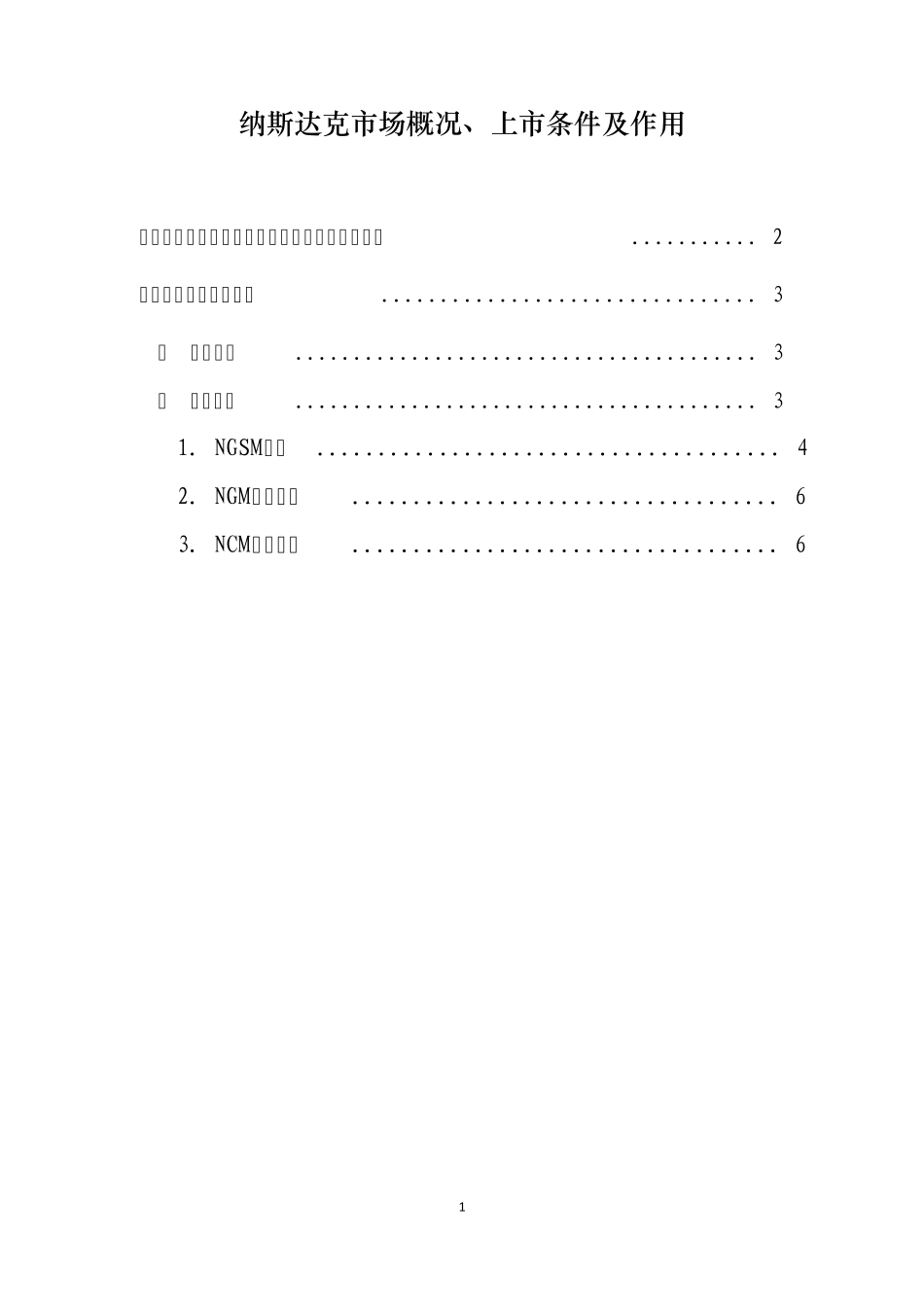 纳斯达克市场概况、上市条件及作用_第1页