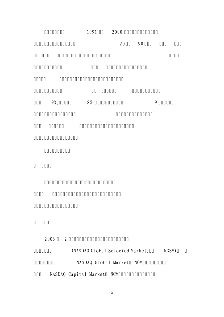 纳斯达克市场概况、上市条件及作用_第3页