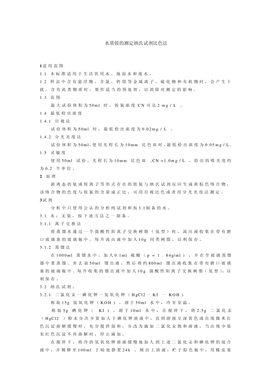纳氏试剂比色法_第1页